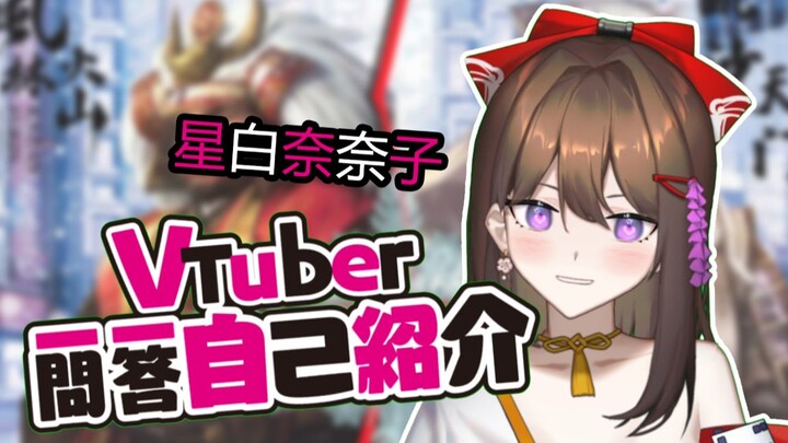 【B站入驻自我介绍】星白奈奈子的Vtuber一问一答自我介绍!