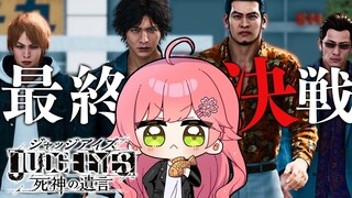 最終回【 ジャッジアイズ 】真実を暴くんだ、俺達は。にぇ！JUDGE EYES：死神の遺言 Remastered【ホロライブ/さくらみこ】※ネタバレあり