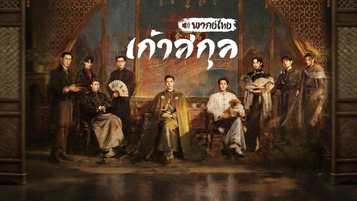 EP.3 เก้าสกุล พากย์ไทย