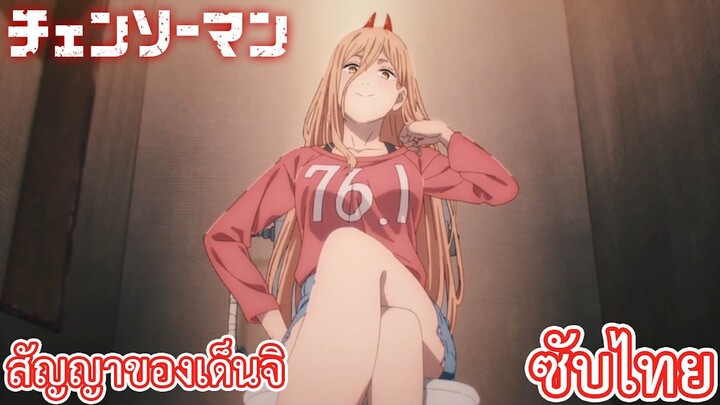 สัญญาของเด็นจิ ซับไทย เรื่อง Chainsaw Man ตอน 4/3