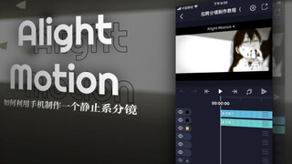 alight motion静止系分镜思路分享（持续更新