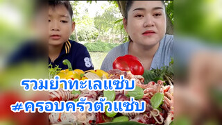 รวมยำทะเลแซ่บ#ครอบครัวตัวแซ่บ