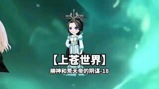 上苍世界之柳神和荒天帝的阴谋-18