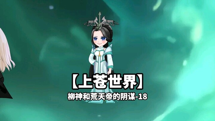 上苍世界之柳神和荒天帝的阴谋-18