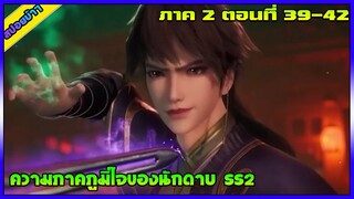 [สปอย](ความภาคภูมิใจของนักดาบ SS2) พระเอกคือปรมาจารย์ดาบสูงสุด |ตอนที่ 39-42 | อนิเมะจีน