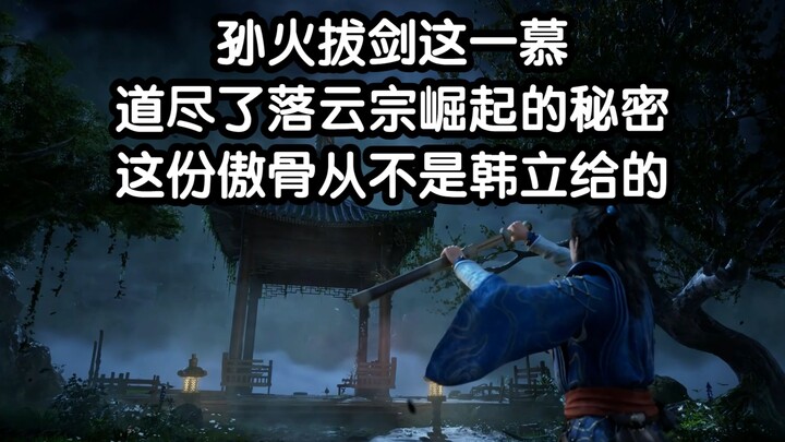 Sun Huo drawing his sword—this single moment reveals the secret behind the rise of the Luoyun Sect; 