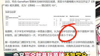 这下地球真是原的了#美国卡基梅隆大学开设原神选修课还加学分