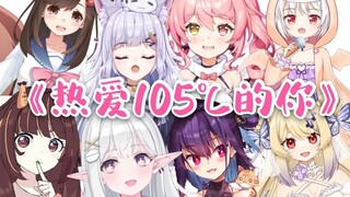 八人合唱《热爱105℃的你》