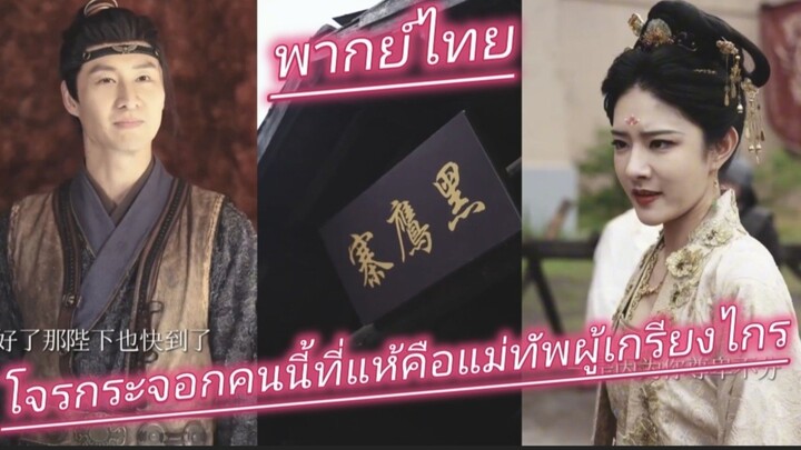 โจรภูเขากระจอกคนนี้ ที่แท้คือแม่ทัพผู้เกรียงไกรรับภารกิจจาก ฮ่องเต้แฝงตัว พากย์ไทย