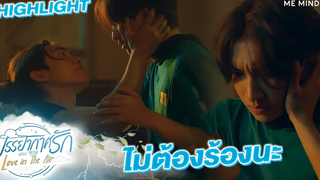 ไม่ร้องนะพี่ไม่เป็นไร l HIGHLIGHT Love in The Air EP7