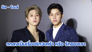 อัส-โอเล่ KinnPorsche The Series ตกลงเป็นเรื่องรัก3เศร้า หรือ รักของเรา