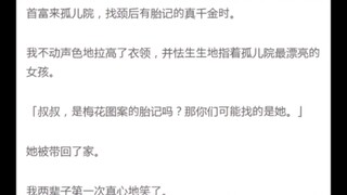 首富来孤儿院，找颈后有胎记的真千金时。