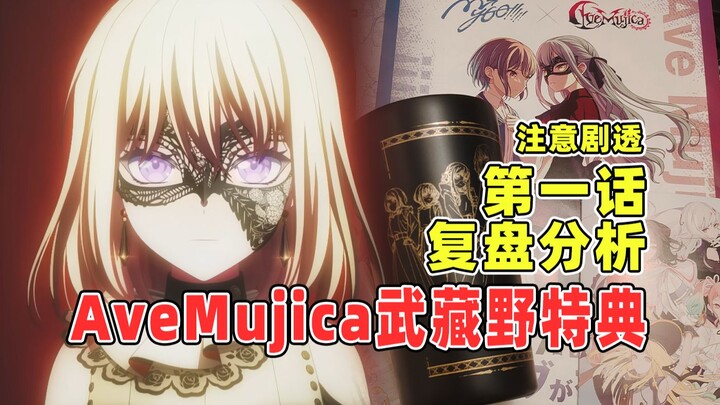 【剧透警告】AveMujica第一集复盘分析！武藏野特典海报和赠礼展示！