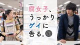 Fujoshi, Ukkari Gei ni Kokuru (2019) Episode 3