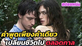 Ep.314 แค่คำพูดเพียงคำเดียว เปลี่ยนชีวิตของพวกเขาไปตลอดกาล | สปอยหนัง | เล่าหนัง สตูดิโอ