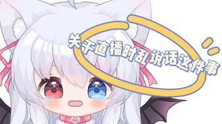 直播的时候说出《g★父》的话，直播生涯就结束了罢