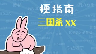 มีม Three Kingdoms Kill XX คืออะไร? [คู่มือมีม]