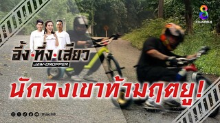 นักลงเขาท้ามฤตยู! | อึ้ง ทึ่ง เสียว