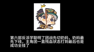 第四部虽然偏日常，但替身能力一个比一个阴，作者替身更是盐都不盐了
