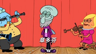 老章穿越次元墙壁，获得改变世界的铅笔擦!"海绵宝宝 "