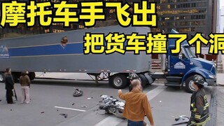 摩托车手飞出把货车砸出个大洞