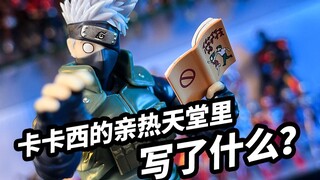 【模玩浅谈：SHF火影忍者卡卡西 2.0】