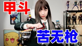 【德♀帅测评】假面骑士甲斗的dx苦无枪测评