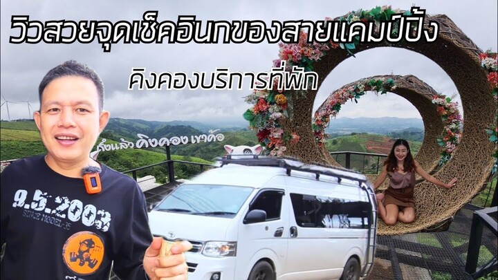 วันนี้น้องฝ้ายโดนหอมแก้มในสวนคิงคอง ลุงเด่นจะว่าไง!! วิวสวยๆที่ทุ่งกักหัน