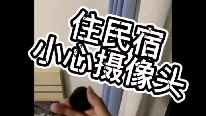 民宿检查到针孔摄像头，终极教程