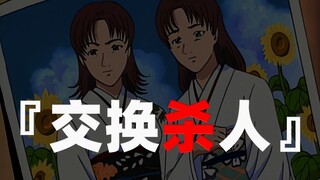 【卡卡推动漫】双胞胎杀人+交换杀人诡计《剑持警部的秘密》