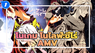 โนเกม โนไลฟ์:ซีโร่
AMV_1