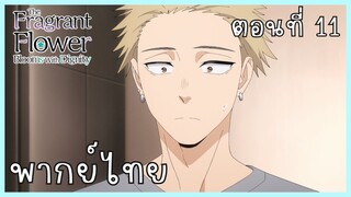 The Fragrant Flower Blooms With Dignity ดอกรักผลิบานที่กลางใจ ตอนที่ 11-1 อยากทำ [พากย์ไทย]