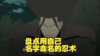 火影忍者 盘点用自己名字命名的10个忍术 鸣人创造的忍术媲美八门遁甲！