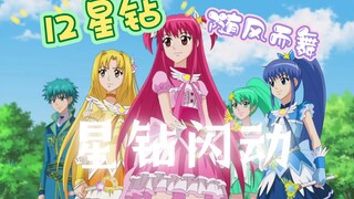 12星钻大集合：全都在这里了，一颗都没漏