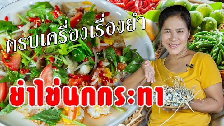 EP. 40 ยำไข่นกกระทาแซ่บๆ พร้อมเสิร์ฟแล้วจ้าาาา  | กับข้าวกับแม่ครัวตัวดี