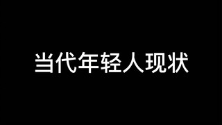 【新水浒传·整烂活2.0】当 代 年 轻 人 现 状