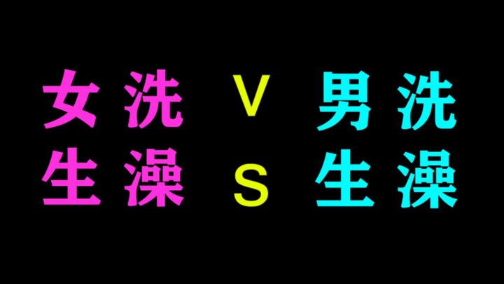 [Not for Under 18s] The Differences Between Girls’ and Boys’ Bathing Routines!