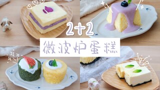 2+2种「微波炉蛋糕」：1min搞定！| 芋泥戚风+酸奶芝士+蛋糕卷&三明治+三色麦芬