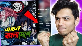 Demon Slayer Season 3 এখন বাংলাদেশে!😲