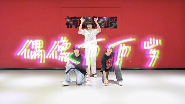 橙新计划丨偶像万万岁