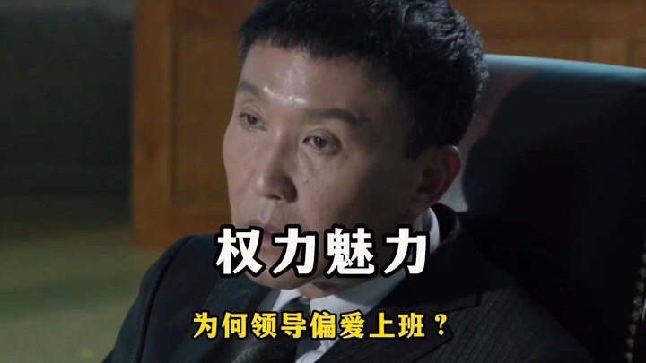 “ทำไมผู้นำถึงชอบมาทำงาน?”