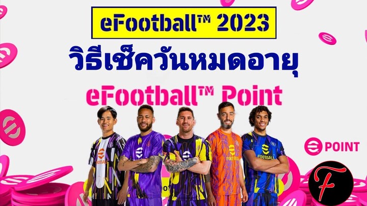 วิธีเช็ควันหมดอายุ efootball point|#efootball2023mobile