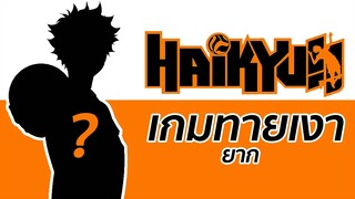 [Game] Haikyuu  : เกมทายเงาตัวละคร [ยาก]