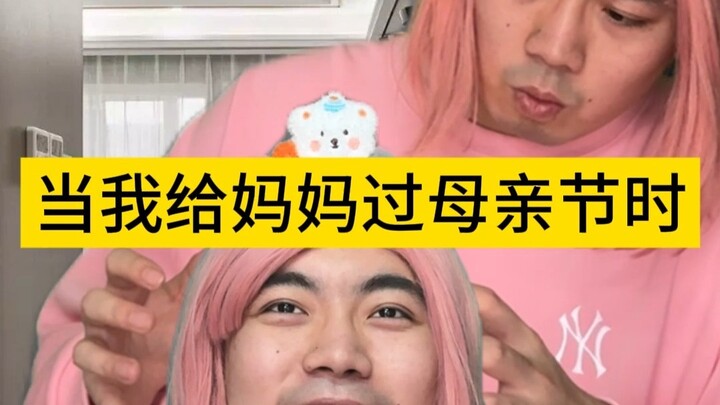 当我给妈妈过母亲节时