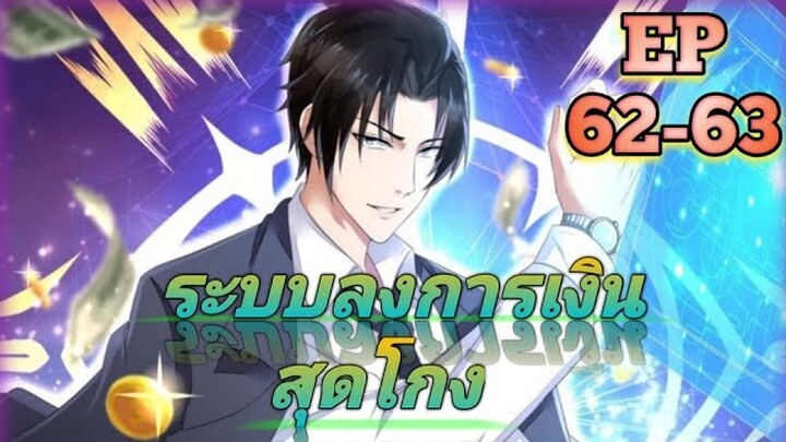 (อ่านมังงะ) สุดยอดระบบการเงิน สุดโกง! ตอนที่ 62-63