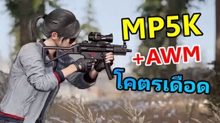 บ้านหลังสุดท้าย กับ MP5K ของเขา