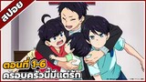 [ สปอยอนิเมะ] สี่พี่น้องยุซึกิ ครอบครัวนี้มีแต่รัก ตอนที่ 1-6 👨‍👩‍👧‍👦❤️