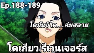 (สปอยมังงะ) โตเกียว รีเวนเจอร์ส ตอนที่ 188-189