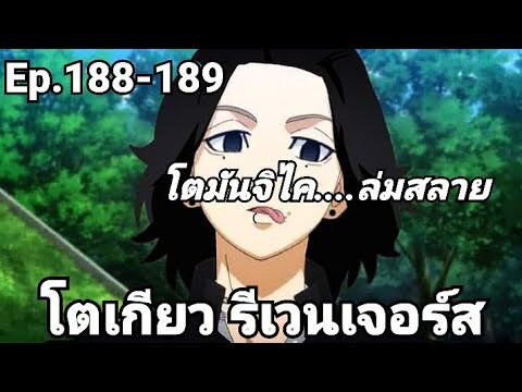 (สปอยมังงะ) โตเกียว รีเวนเจอร์ส ตอนที่ 188-189