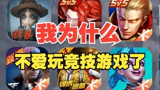 هل الكفاءة الضعيفة في الرياضات الإلكترونية هي الخطيئة الأصلية؟ لماذا لم أعد أحب لعب ألعاب المنافسة؟